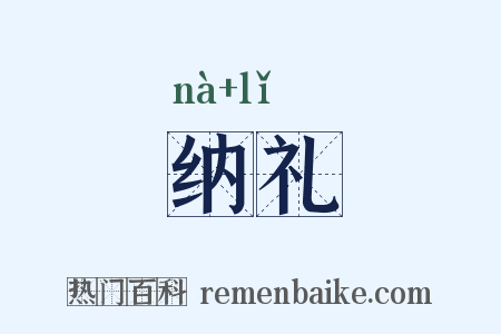 纳礼是什么意思的图片